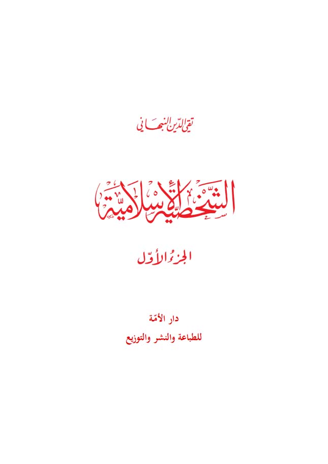 الشخصية الإسلامية ج١